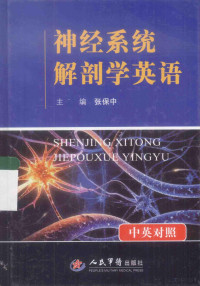 第二炮兵总医院神经外科组织编写；张保中主编；王飞，于永，韩冰副主编；于永，王飞，王兆伟，王志超，纪育斌，杜军，张挺，张保中，袁磊，韩冰，程伟科，廖毓芝编委, 张保中主编, 张保中, 主编张保中, 张保中 — 神经系统解剖学英语 中英对照