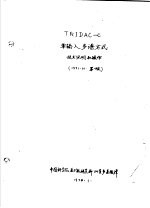 中国科学院原子能研究所201室多道组译 — TRIDAC-C单输入多谱方式技术说明和操作