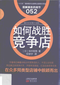 （日）鈴木哲男 — 服务的细节 52 如何战胜竞争店