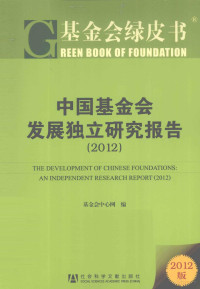 基金会中心网著, 基金会中心网编, 基金会中心网 — 中国基金会发展独立研究报告 2012