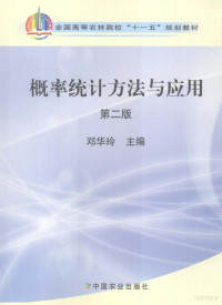 邓华玲主编, 邓华玲主编, 邓华玲 — 概率统计方法与应用