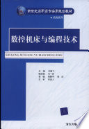 关雄飞主编；马一民副主编；杨晓**，杨兵参编, 关雄飞主编, 关雄飞 — 数控机床与编程技术