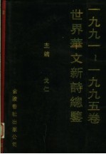 戈仁主编 — 1991-1995卷世界华文新诗总鉴