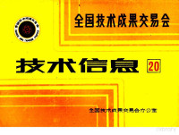 全国技术成果交易会办公室编 — 全国技术成果交易会 技术信息 20