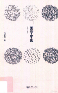 吕思勉著, 吕思勉 (1884-1957), 吕思勉著；简宁整理 — 国学小史