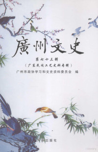 广州市政协学习和文史资料委员会编 — 广州文史 第73辑 广东民间工艺史料传辑