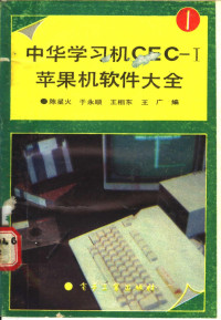 陈星火等编, 陈星火等编, 陈星火 — 中华学习机CEC-I苹果机软件大全 1