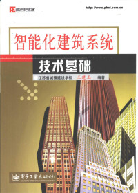 王建玉编著 — 智能化建筑系统技术基础