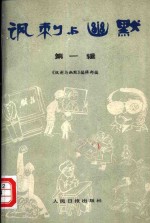 《讽刺与幽默》编辑部编 — 讽刺与幽默