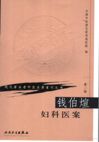 中国中医研究院西苑医院编, 中国中医研究院西苑医院编 , 中国中医研究院编, 钱伯煊, 中国中医研究院 — 钱伯煊妇科医案