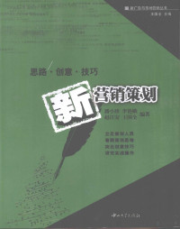 潘小珍，李艳娥，赵江安等编著, 潘小珍 [and others]编著, 潘小珍, 潘小珍. ... [et al]编著, 潘小珍 — 新营销策划 思路·创意·技巧