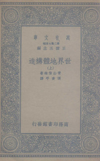 青山信雄著；张资平译 — 世界地体构造 上