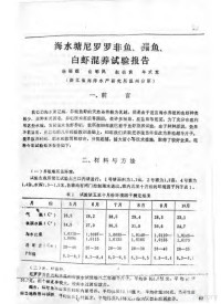 杨瑞焜，俞郁民，赵伯寅，牟式宽 — 海水塘尼罗罗非鱼、鲻鱼、白虾混养试验报告