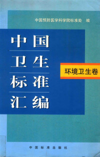 中国预防医学科学院标准处编, Zhongguo yu fang yi xue ke xue yuan biao zhun chu bian, 中国预防医学科学院标准处编, 中国预防医学科学院标准处 — 中国卫生标准汇编 环境卫生卷