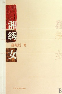 薛媛媛著, xue yuanyuan, 薛媛媛, author — 湘绣女