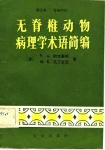 （美）斯坦豪斯（Steinhaus，E.A.），马丁诺尼著；颜方贵，管致和译 — 无脊椎动物病理学术语简编