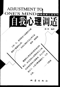 郭然编著, 郭然编著, 郭然 — 自我心理调适