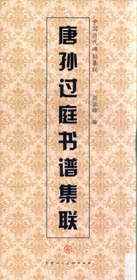 天津人民美术出版社编, Yunfeng Liu, 刘运峰编, 刘运峰 — 唐孙过庭书谱集联