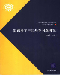 刘大有主编, 刘大有主编, 刘大有 — 知识科学中的基本问题研究