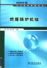 张磊，张立华主编, 张磊, 张立华主编, 张磊, 张立华 — 燃煤锅炉机组