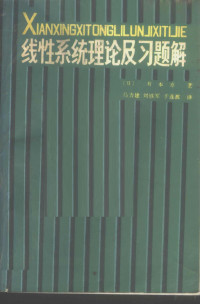 （日）有本卓著；马力建等译 — 线性系统理论及习题解