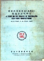 陈文亮，黄福民等编 — 薄膜状蛋白食品 豆腐皮 制造方法之研究