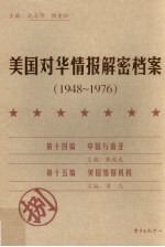 沈志华，杨奎松编 — 美国对华情报解密档案（1948－1976） 捌