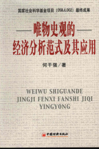 何干强著, 何干强, (19463- ), 何干强著, 何干强, 何幹強 (經濟), 何干強 — 唯物史观的经济分析范式及其应用