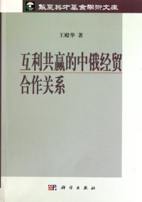 王殿华著, Wang Dianhua zhu — 互利共赢的中俄经贸合作关系