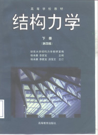 杨茀康，李家宝主编；湖南大学结构力学教研室编, 湖南大学结构力学教研室编 , 杨茀康, 李家宝主编, 杨茀康, 李家宝, 湖南大学结构力学教研室, 杨茀康, 李家宝主编 , 湖南大学结构力学教研室编, 杨茀康, 李家宝, 湖南大学结构力学教研室 — 结构力学 下