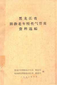 黑龙江省革委会卫生局科技局，哈尔滨市革委会卫生局科技局编 — 黑龙江省防治老年慢性气管炎资料选编