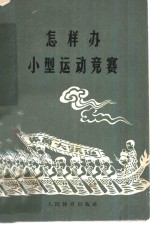 人民体育出版社编辑 — 怎样办小型运动竞赛