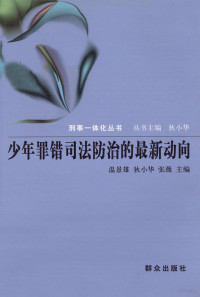 温景雄，狄小华，张薇主编, Wen Jingxiong, Di Xiaohua, Zhang Wei zhu bian, 温景雄, 狄小华, 张薇 主编, 温, 景雄, 狄, 小华, 张, 薇, Masses Press Pub. Date :2010-10-01, 少年罪錯司法防治國際研討會, 少年罪错司法防治国际研讨会 — 少年罪错司法防治的最新动向