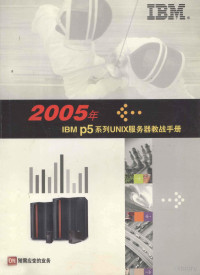 国际商业机器中国有限公司 — 2005年 IBM p5 系列UNIX服务器教战手册