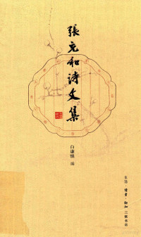 （美国）张充和, 張充和, 1914- author, Bai Qianshen bian, 张充和, 1914- — 张充和诗文集