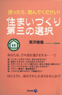 宮沢俊哉 — 住まいづくり、第三の選択