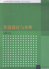 温敬和，闫季鸿，董淑芳编著, 温敬和主编, 温敬和 — 算法设计与分析