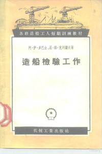 （苏）多巴金（А.И.Дубакин），（苏）克列诺夫（Н.В.Кленов）著；陈孔嘉译 — 造船检验工作