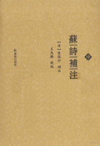 （清）査慎行补注；王友勝校点 — 苏诗补注 中