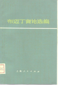 （阿尔及利亚）布迈丁著；上海师范大学历史系等译 — 布迈丁言论选编