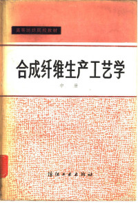 董纪震，何勤功等编 — 合成纤维生产工艺学 中