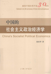 徐桂华著, Xu Guihua zhu, 徐桂华, 1934-, 徐桂华著, 徐桂华 — 中国的社会主义政治经济学