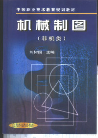 陈树国主编, 陈树国主编, 陈树国 — 机械制图 非机类