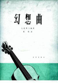 桑桐曲 — 幻想曲 大提琴与钢琴 正谱本