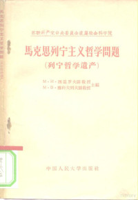 （苏）西多罗夫（М.И.Сидоров），（苏）雅科夫列夫（М.В.Яквлов）编；潘文学等译 — 马克思、列宁主义哲学问题 列宁哲学遗产