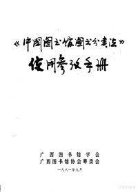 广西图书馆学会 — 《中国图书馆图书分类法》使用参考手册