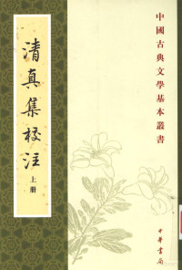 （宋）周邦彦著, Zhou Bangyan zhu, Sun Hong jiao zhu, Xue Ruisheng ding bu, (宋)周邦彦著 , 孙虹校注, 周邦彦, 孙虹, 薛瑞生, 周邦彦, 1056-1121, 孫虹 — 清真集校注 上