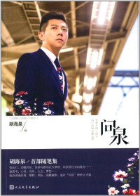 胡海泉著, 胡海泉, author — 问泉 海泉散文随笔集