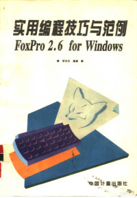 李光东编著, 李光东编著, 李光东 — 实用编程技巧与范例 FoxPro 2.6 for Windows