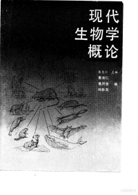 戴尧仁等编, 戴尧仁等编, 戴尧仁, 戴尧仁主编, 戴尧仁 — 现代生物学概论